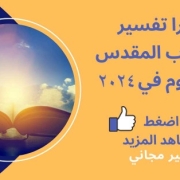 تفسير الكتاب المقدس كل يوم في 2024